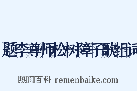 题李尊师松树障子歌组词是什么意思的图片